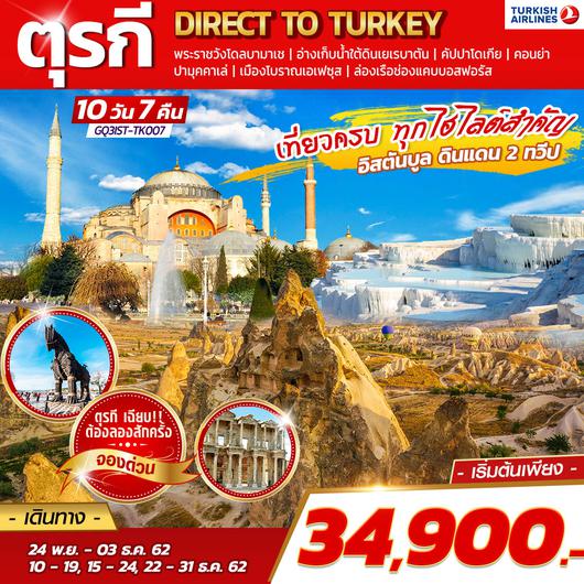 ทัวร์ตุรกี 10 DAYS 7 NIGHTS โดยสายการบินเตอร์กิช แอร์ไลน์ (TK) DIRECT TO TURKEY 