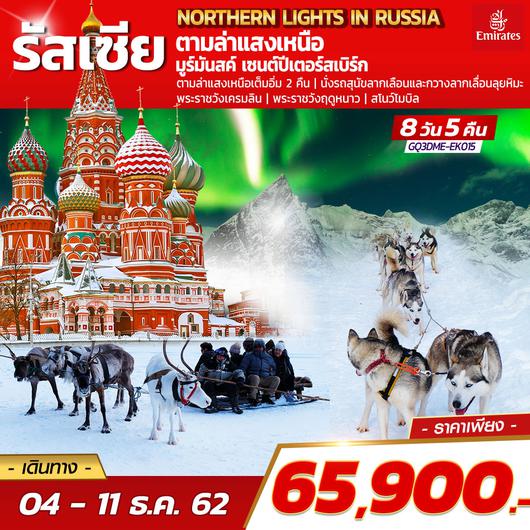ทัวร์รัสเซียตามล่าแสงเหนือ มอสโคว์ มูร์มันสค์ เซนต์ปีเตอร์เบิร์ก 8 วัน 5 คืน โดยสายการบินเอมิเรตส์ (EK) NORTHERN LIGHTS IN RUSSIA