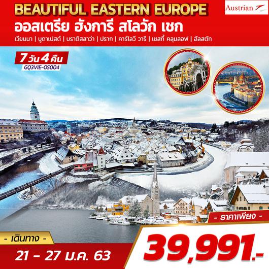 BEAUTIFUL EASTERN EUROPE ออสเตรีย ฮังการี สโลวัก เชก 7 DAYS 4 NIGHTS โดยสายการบินออสเตรียนแอร์ไลน์ (OS)
