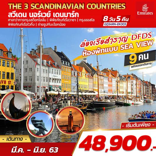 THE 3 SCANDINAVIAN COUNTRIES สวีเดน –นอร์เวย์ – เดนมาร์ค 8 วัน 5 คืน โดยสายการบินเอมิเรตส์ (EK)
