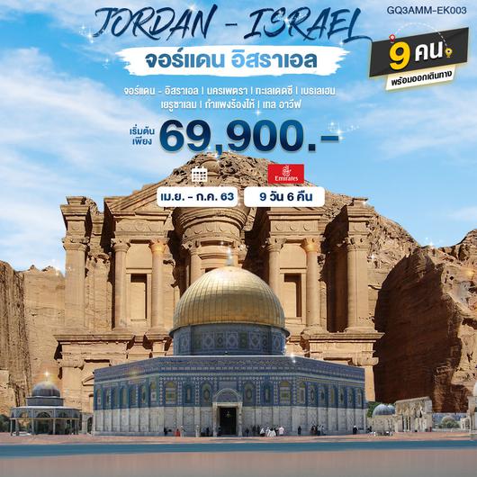 JORDAN – ISRAEL จอร์แดน อิสราเอล 9 DAYS 6 NIGHTS โดยสายการบินเอมิเรตส์ (EK)