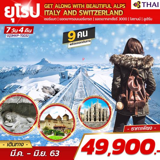 GET ALONG WITH BEAUTIFUL  ALPS ITALY AND SWITZERLAND 7 วัน 4 คืน โดยสายการบินไทย (TG)