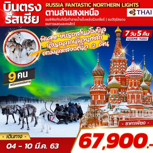 ทัวร์รัสเซียแสงเหนือ RUSSIA FANTASTIC NORTHERN LIGHTS บินตรง 7 D 5 N โดยสายการบินไทย (TG)