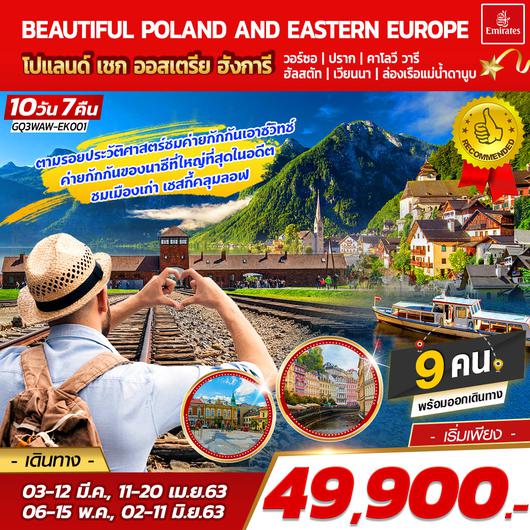 BEAUTIFUL POLAND AND EASTERN EUROPE โปแลนด์ เชก ออสเตรีย ฮังการี 10 DAYS 7 NIGHTS โดยสายการบินเอมิเรตส์ (EK)