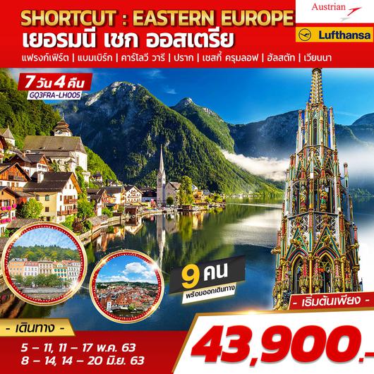EASTERN EUROPE เยอรมนี เชก ออสเตรีย 7 DAYS 4 NIGHTS โดยสายการบินลูฟต์ฮันซ่า (LH) และออสเตรียนแอร์ไลน์ (OS)