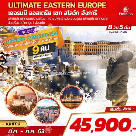 ULTIMATE EASTERN EUROPE เยอรมนี ออสเตรีย เชก สโลวัก ฮังการี 8 DAYS 5 NIGHTS โดยสายการบินเอมิเรตส์ (EK)