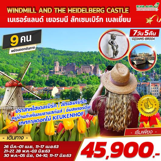 Windmill and The Heidelberg Castle เนเธอร์แลนด์ เยอรมนี ลักเซมเบิร์ก เบลเยี่ยม 7 DAYS 5 NIGHTS โดยสายการบิน EVA AIR (BR)