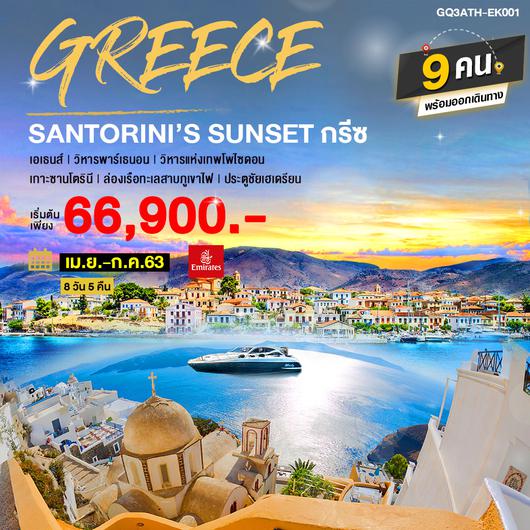 GREECE SANTORINI’S SUNSET กรีซ 8 วัน 5 คืน โดยสายการบินอิมิเรตส์ (EK)