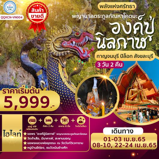 พลังแห่งศรัทธา พญานาคตระกูลกัณหาโคตมะ  “องค์ปู่นิลกาฬ” กาญจนบุรี ปิล็อก สังขละบุรี 3 วัน 2 คืน