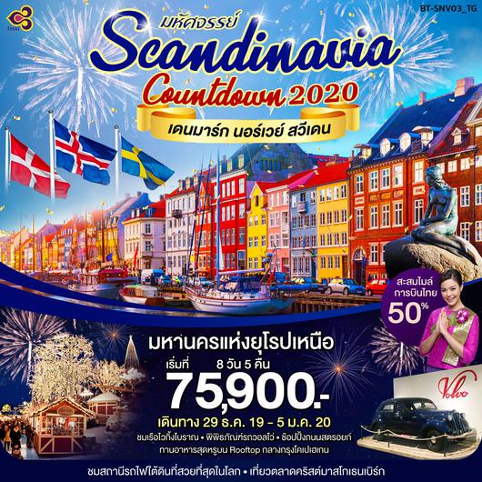ทัวร์สแกนดิเนเวีย มหัศจรรย์ SCANDINAVIA COUNTDOWN 2020 (ZSNV03-TG)