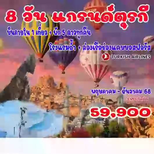 8 วัน 6 คืน แกรนด์ตุรกี