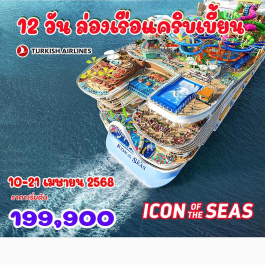 12 วัน ล่องเรือแคริบเบี้ยน เรือใหญ่ที่สุดในโลก สงกรานต์ 2568