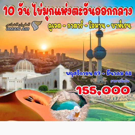 10 วัน ไข่มุกแห่งตะวันออกกลาง