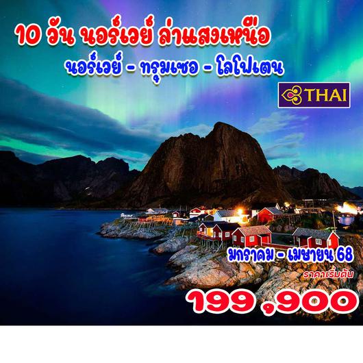 10 วัน นอร์เวย์ ล่าแสงเหนือ