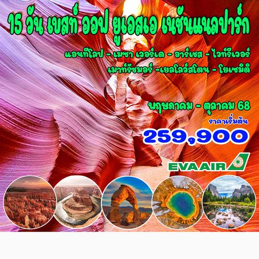 15 วัน อุทยานแห่งชาติ อเมริกา