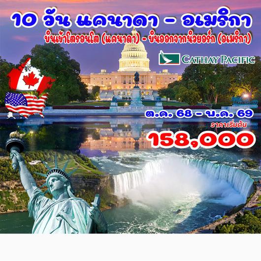 ทัวร์อเมริกา 10 วัน แคนาดา - อเมริกา