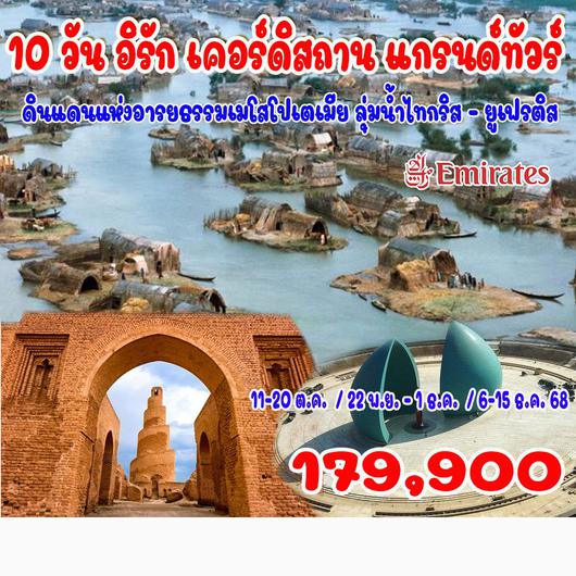 10 วัน อิรัก เคอร์ดิสถาน แกรนด์ทัวร์