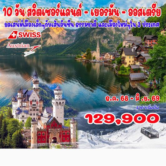 10 วัน สวิตเซอร์แลนด์ - เยอรมัน - ออสเตรีย