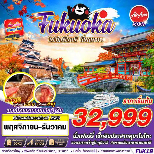 FUKUOKA ใบไม้เปลี่ยนสี ถิ่นคุมะมง