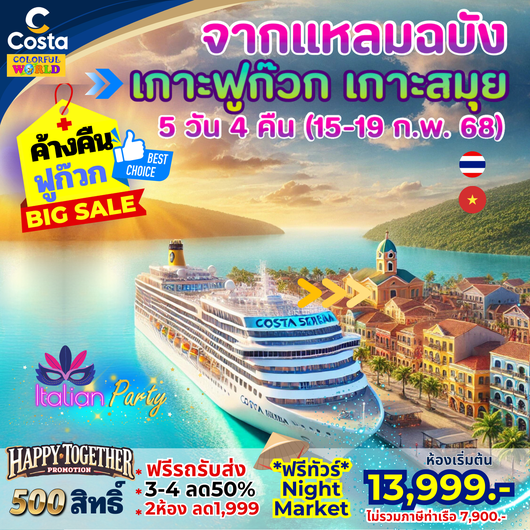 PHUMTHAI-VIET-SA โปรแกรมล่องเรือสำราญ Costa Serena แหลมฉบัง ฟูก๊วก สมุย