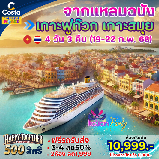 PHUMTHAI-VIET-SA โปรแกรมล่องเรือสำราญ Costa Serena NO.2