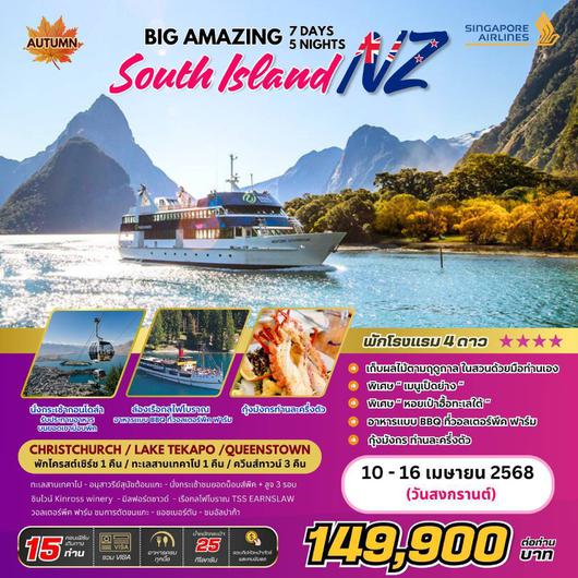 BIGW-BIG..AMAZING NEW ZEALAND 7 วัน 5 คืน (SQ)