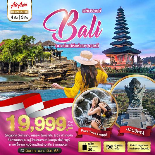 BT-BAL65_FD-มหัศจรรย์...BALI มนตร์เสน่ห์แห่งเกาะบาหลี 4 วัน 3 คืน (FD)