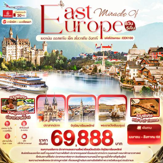 ITC0-EEK100 Miracle of EAST Europe เยอรมัน ออสเตรีย เช็ค สโลวาเกีย ฮังการี 8 วัน 5 คืน