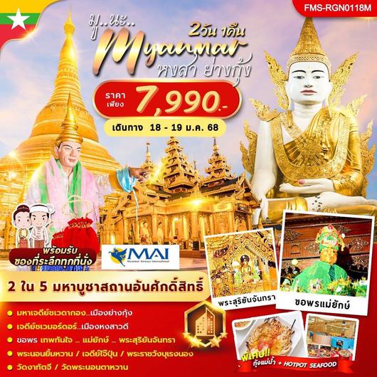 FJLP-FMS-RGN0118M มูนะ เมียนมาร์ 2วัน 1คืน (UB)