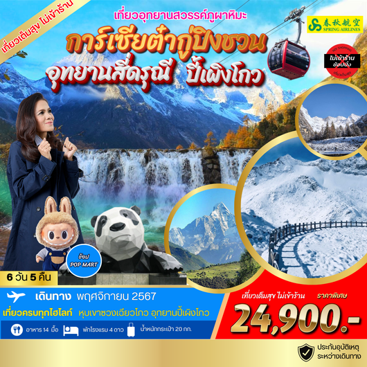 ทัวร์อุทยานภูผาหิมะการ์เซียต๋ากู่-ภูเขาสี่ดรุณี 6 วัน 5 คืน 9C *เที่ยวเต็มสุข ไม่เข้าร้าน*