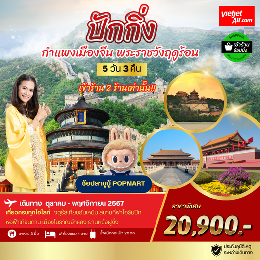 เที่ยวปักกิ่ง กำแพงเมืองจีน พระราชาวังฤดูร้อน 5 วัน 3 คืน VZ *เข้าร้านช้อป 2 ร้าน*