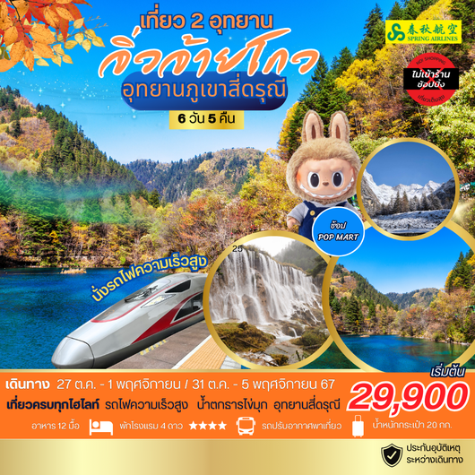 เที่ยวจิ่วจ้ายโกว นั่งรถไฟความเร็วสุง สี่ดรุณี ช่วงสวยที่สุด 6 วัน 5 คืน 9C *เที่ยวเต็มสุข ไม่เข้าร้านช้อป*