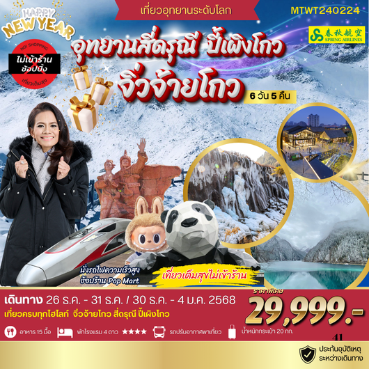 ปีใหม่ เที่ยวอุทยานธารสวรรค์ จิ่วจ้ายโกว สี่ดรุณี ปี้เผิงโกว นั่งรถไฟความเร็วสูง 6 วัน 5 คืน *เที่ยวเต็มสุข ไม่เข้าร้านช้อป*