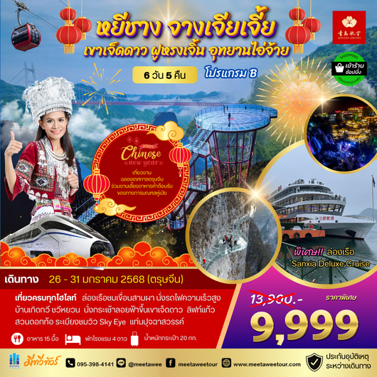 หยีชาง จางเจียเจี้ย แสงสีฝูหรงเจิ้น เขาเจ็ดดาว โปร B 6 วัน 5 คืน 26-31 ม.ค.68