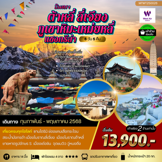 บินตรงต้าหลี่  แชงกรีล่า  เต๋อชิน  ภูเขาหิมะเหมยหลี่  ลี่เจียง  6 วัน 5 คืน  เข้า 2 ร้าน บิน West Air (PN)