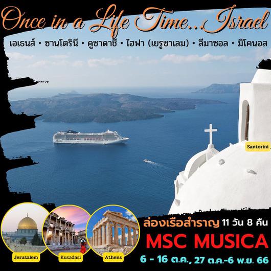 ทัวร์ยุโรปพรีเมี่ยม MSC Musica ครั้งหนึ่งในชีวิต ทัวร์อิสราเอล