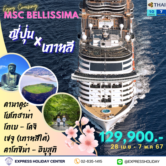 ทัวร์เรือสำราญ MSC Bellissima ญี่ปุ่น-เกาหลีใต้ เมษายน 2567