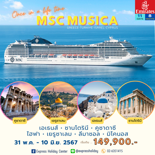 ทัวร์เรือสำราญ MSC Musica กรีซ-ตุรเคีย-อิสราเอล-ไซปรัส มิถุนายน 2567