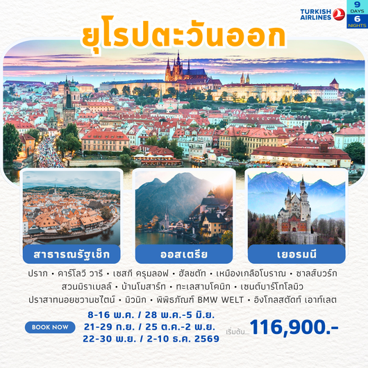 ยุโรปตะวันออก เช็ก-ออสเตรีย-เยอรมนี 2569