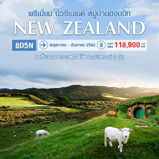 พรีเมี่ยม นิวซีแลนด์ 9 วัน