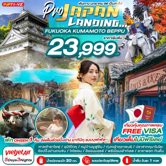 FUKUOKA KUMAMOTO BEPPU 5D3N เที่ยวเต็ม ไม่มีฟรีเดย์ เดินทาง ม.ค. 66 เป็นต้นไป