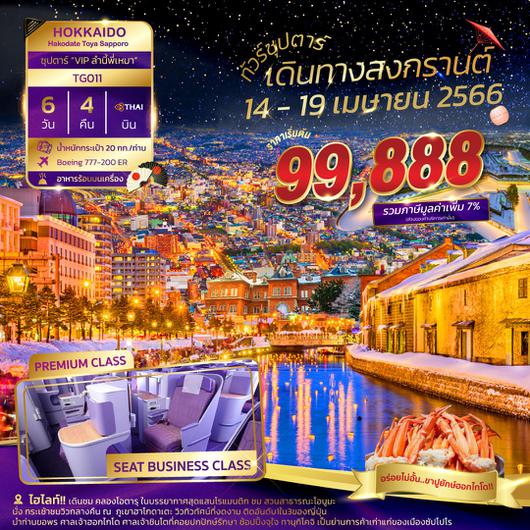 HOKKAIDO HAKODATE TOYA SAPPORO 6DAYS 4NIGHTS BY TG “ซุปตาร์ VIP ลำนี้พี่เหมา” BUSINESS CLASS 