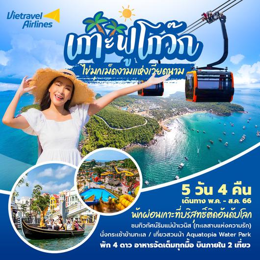 (VU) โฮจิมินห์ ฟู้โกว๊ก 5 วัน (4 ดาว)