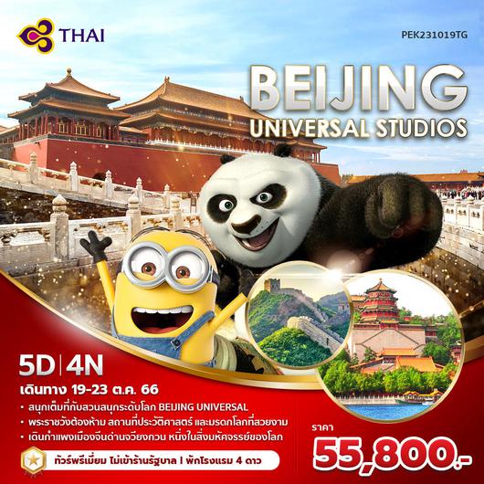 TG ปักกิ่ง ยูนิเวอร์แซล 5 วัน 19- 23 ต.ค. 2566