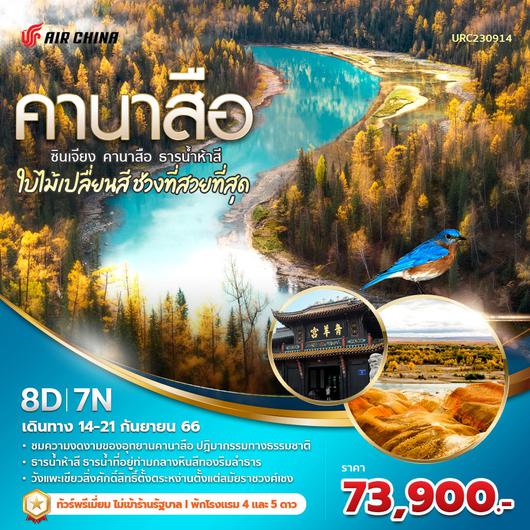 คานาสือ ซินเจียง ธารน้ำห้าสี ช่วงใบไม้เปลี่ยนสีที่สวยที่สุด