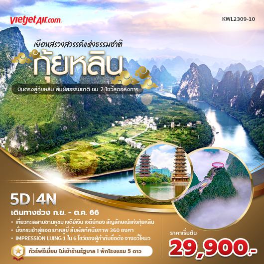 VZ กุ้ยหลิน เยือนสรวงสวรรค์แห่งธรรมชาติ (5 วัน 4 คืน) บินตรง