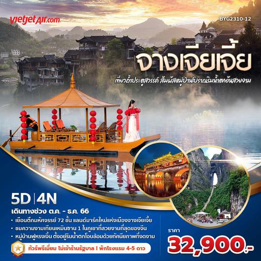 จางเจียเจี้ย VZ 5 วัน 4 คืน สัมผัสหมู่บ้านโบราณริมน้ำตกอันสวยงาม