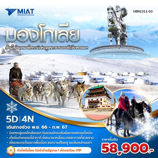 OM มองโกเลียนอก 5D4N พักกระโจม VIP (พ.ย. 66 -ก.พ. 67)