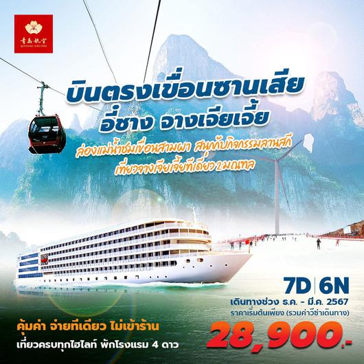 QW อี๋ชาง ฉางเต๋อ จางเจียเจี้ย เที่ยวเมืองโบราณและเมืองมรดกโลก  7D6N พัก 4 ดาว