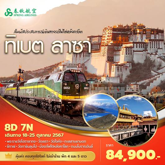 ทิเบต ลาซา สัมผัสประสบการณ์เดินทางรถไฟไต่หลังคาโลก 8วัน7คืน พัก 4-5 ดาว ไม่ลงร้าน ไม่ขายออฟชั่น